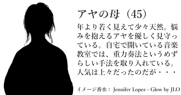 アヤの母
