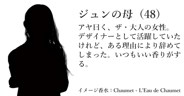 ジュンの母