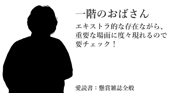 一階のおばさん