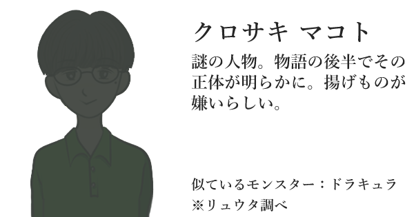 クロサキマコト