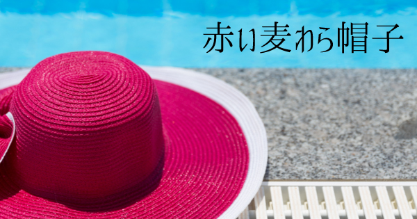 赤い麦わら帽子