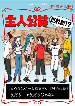 主人公はだれだ！？